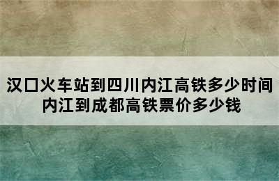 汉囗火车站到四川内江高铁多少时间 内江到成都高铁票价多少钱